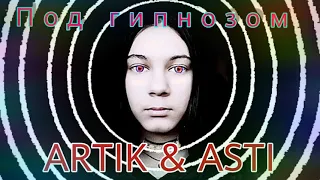 Под гипнозом - АRTIK & ASTI (cover) кавер Судаба Эйвазова