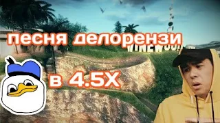 Песня делорозы в 4.5х