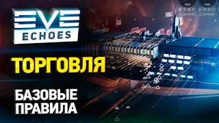 EVE Echoes - Торговля для новичков // Как продавать, покупать и зарабатывать // Гайд по торговле