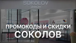 ⚠️ Промокод Соколов 30% - Все о Скидках и Купонах Sokolov - Промокоды Соколов