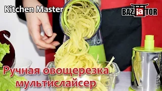 Ручная овощерезка мультислайсер Kitchen Master в ИМ baziator.ru