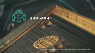 Цимбали - до 25-ї річниці Незалежності України