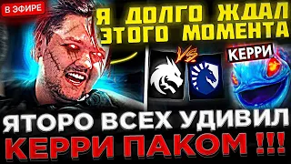 Яторо показал КЕРРИ ПАКА в ОФИЦИАЛКЕ ! 😮🔥 Team Spirit vs Team Liquid на DreamLeague S22