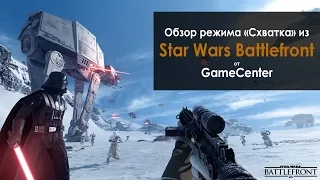 Обзор режима "Схватка" - Star Wars Battlefront