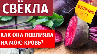 Влияние СВЕКЛЫ на кровь человека