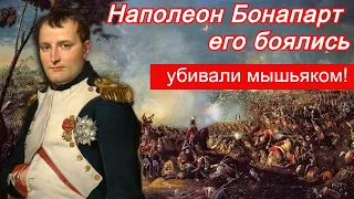 Наполеон Бонапарт - его боялись!!!  Убивали мышьяком.