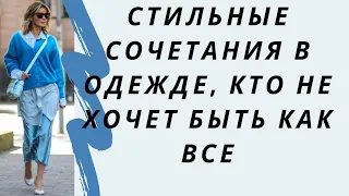 Стильные сочетания в одежде, кто не хочет быть как все. Что носят женщины с безупречным вкусом