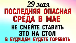 29 мая Федоров День. Что нельзя делать 29 мая Федоров День. Народные приметы и традиции Дня.