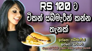 RS 100 Chicken Submarine | Burger Thrill Kiribathgoda  | Sanu's Food Diaries