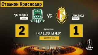 Краснодар-Стандард 2-1 групповой этап Лиги Европы