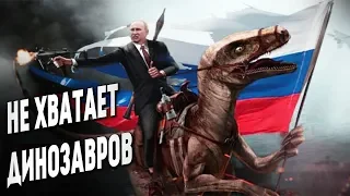 Почему так МАЛО ДИНОЗАВРОВ в РОССИИ и какие ОШИБКИ допускает кино про динозавров
