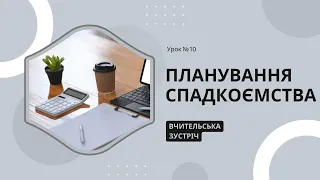 Урок 10. Планування спадкоємства | Вчительська зустріч