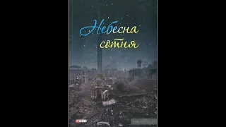 День Героїв Небесної Сотні. Слов'янська ЗОШ №8