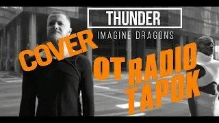 Реакция на Imagine Dragons - Thunder (Кавер на русском | RADIO TAPOK | Cover)
