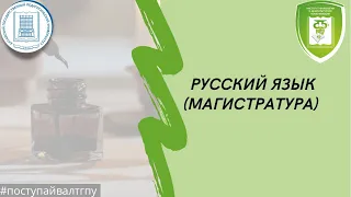 Русский язык (магистратура)