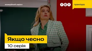 Якщо чесно — 10 серія | Незнайомий номер ☎