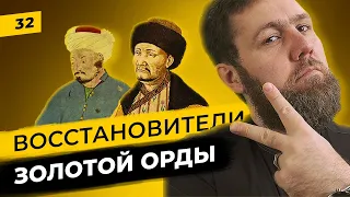 Золотая Орда 2.0. глазами ханов Крымского и Узбекского ханств |  Татары сквозь время