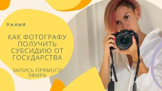 Как получить  фотографу субсидию от государства