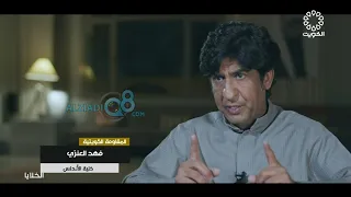 فيلم وثائقي بعنوان (الخلايا) من تلفزيون الكويت عن فرق المقاومة الكويتية إبان الغزو العراقي الغاشم