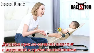 Детское кресло-качалка шезлонг Good Luck с игрушкой и тремя положениями в ИМ baziator