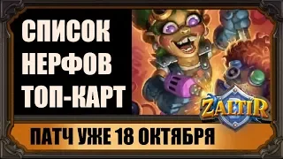 НЕРФ МАНАЗМЕЯ, ОЗОРНОЙ ИЗОБРЕТАТЕЛЬНИЦЫ И АВИАНЫ! ПАТЧ 18 ЧИСЛА! HEARTHSTONE