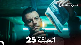 مسلسل الكاذب الحلقة 25 (Arabic Dubbed)