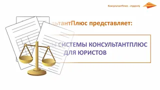 Занятие 14. Разделы системы КонсультантПлюс для юристов