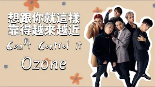 Ozone - 想跟你就這樣靠得越來越近 Can’t Control It (歌詞版)