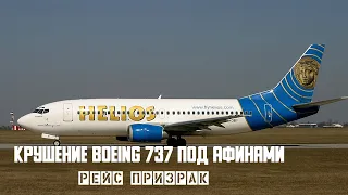 The crash of a Boeing 737 near Athens. Flight ghost