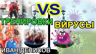 Иммунитет и тренировки. Иван Денисов. Стоит ли бояться вируса во время тренировок.