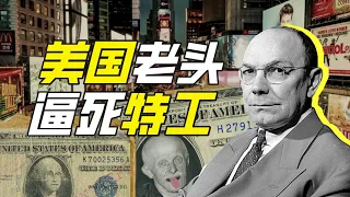 美國最小假鈔案是哪起？－硬核狠人57【小約翰可汗】