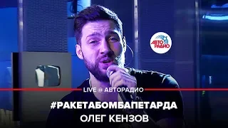 Олег Кензов - #РакетаБомбаПетарда (LIVE @ Авторадио)
