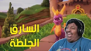 سبايرو : السارق الجلطة ! | Spyro Reignited Trilogy