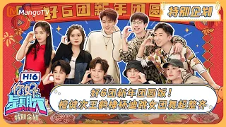 ENG SUB《你好, 星期六》特别企划：好6团新年团圆饭！檀健次王鹤棣杨迪跳女团舞超整齐20240211 | Hello Saturday｜MangoTV