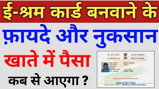 ई श्रम कार्ड फ़ायदे और नुकसान | e Shram Card ka paisa kab milega | instructions | e Shram 500