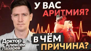 У ВАС АРИТМИЯ? В ЧЕМ ПРИЧИНА? #аритмия #докторалексейлазарев #фибрилляция предсердий