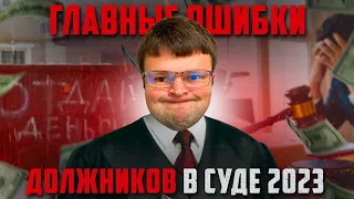 ТОП 4 Ошибки всех должников в суде. Как не платить кредит законно