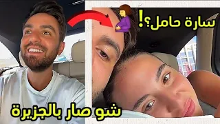 سارة حامل 🤰؟؟؟ صار شيئ غير متوقع بالجزيرة 🥺 غيث و سارة