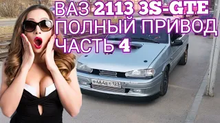 ВАЗ 2113 3S-GTE ПОЛНЫЙ ПРИВОД ЧАСТЬ 4