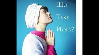 Що таке йога?