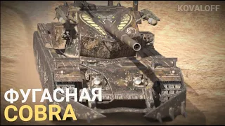 НОВАЯ КОЛЛЕКЦИОННАЯ ФУГАСНИЦА - СЛОЖНАЯ COBRA | TANKS BLITZ