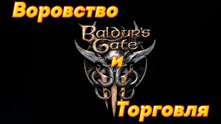 Baldur's Gate 3 - Воровство и торговля. Кольцо контрабандиста. Как работают кубики.