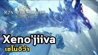 Monster Hunter World - มอนฮันท์ Tips#018 : Xeno'jiiva (เซโนจีว่า)