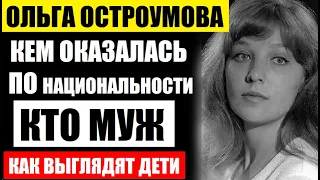 Ольге Остроумовой уже 73 года! Кем она оказалась по национальности, кто муж, и как выглядят дети...