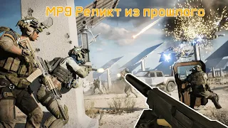 Battlefield 2042: Гайд MP9 (Реликт из прошлого)