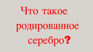 Чем отличается серебро от родированного серебра?