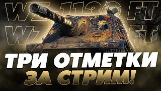 СТРИМ В ПОДДЕРЖКУ ДЖОВА! ТРИ ОТМЕТКИ ЗА СТРИМ НА WZ-113G FT!