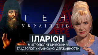 ІЛАРІОН – митрополит Київський та ідеолог української державности | Ген українців з Іриною Фаріон