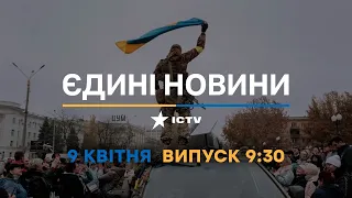 Новини Факти ICTV - випуск новин за 09:30 (09.04.2023)