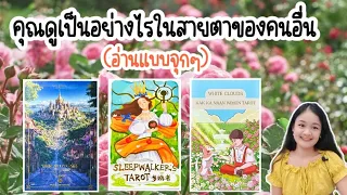 คุณดูเป็นอย่างไรในสายตาของคนอื่น🌹pick a deck🏡💍👩‍❤️‍💋‍👨🍀🦋